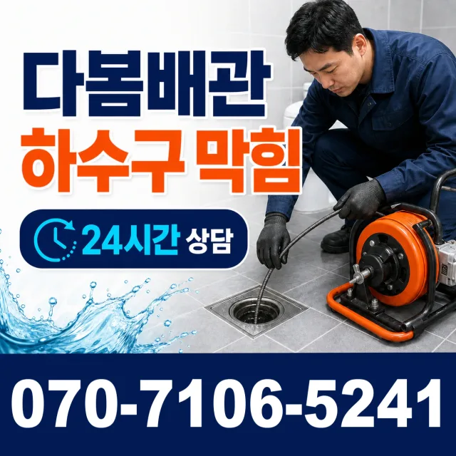 경기 평택시 포승읍 신촌길 수도누수 상담 이미지 2