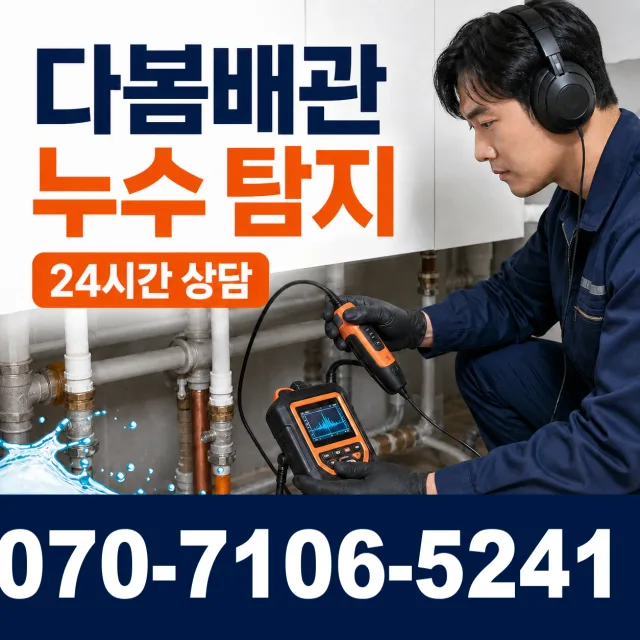 경기 평택시 포승읍 신촌길 수도누수 상담 이미지 5